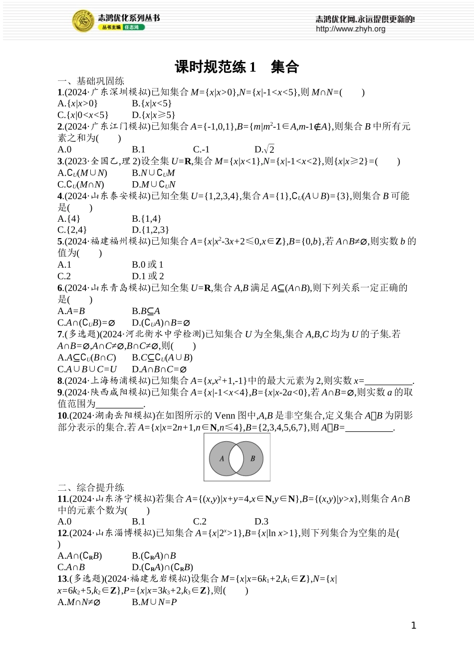 课时规范练1　集合.docx_第1页