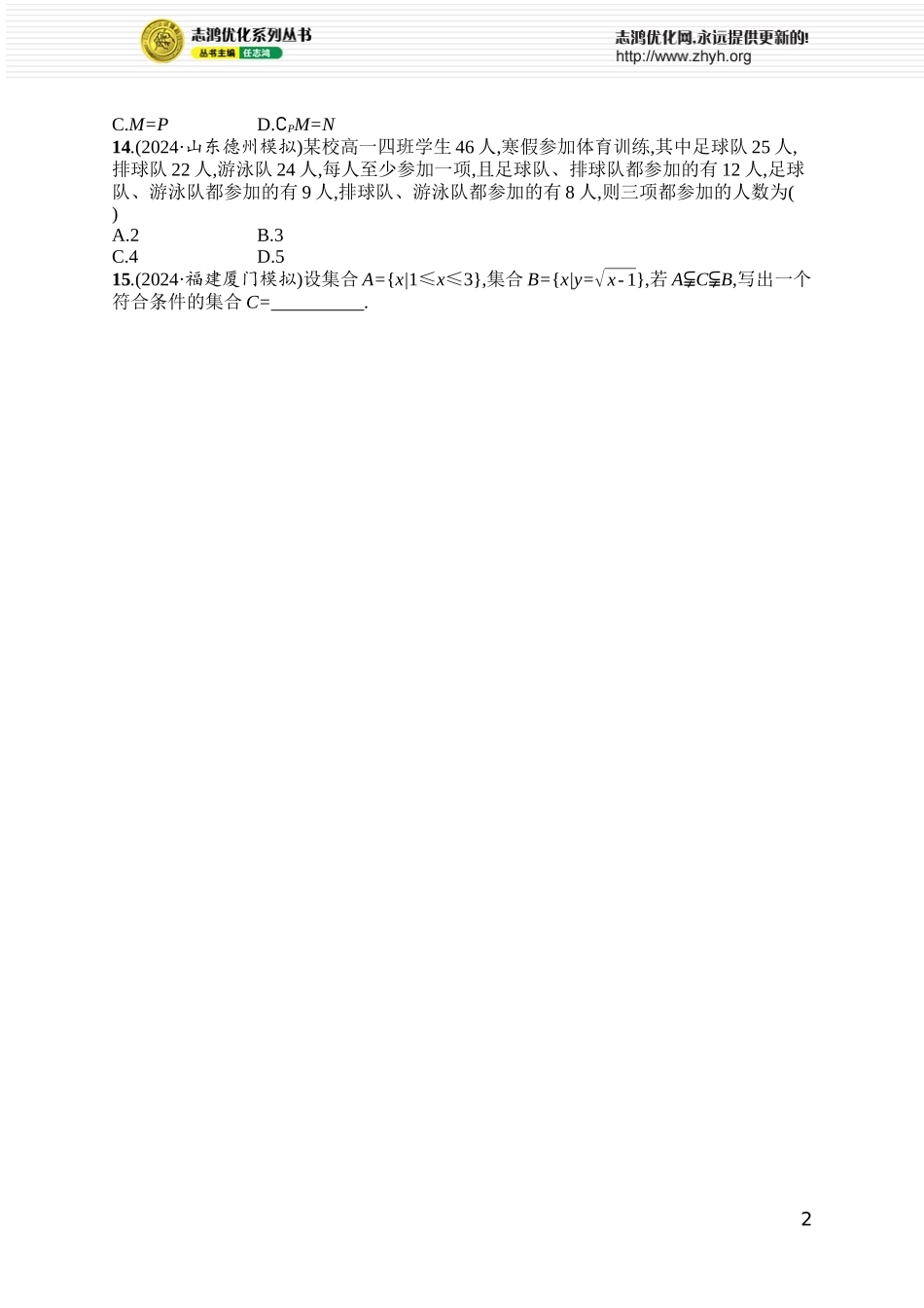 课时规范练1　集合.docx_第2页