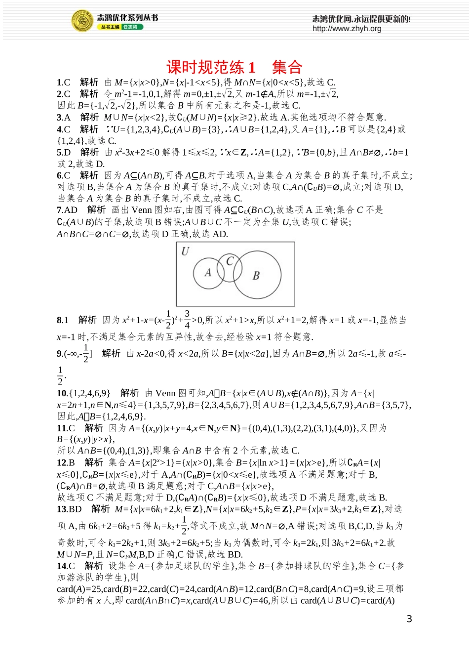 课时规范练1　集合.docx_第3页