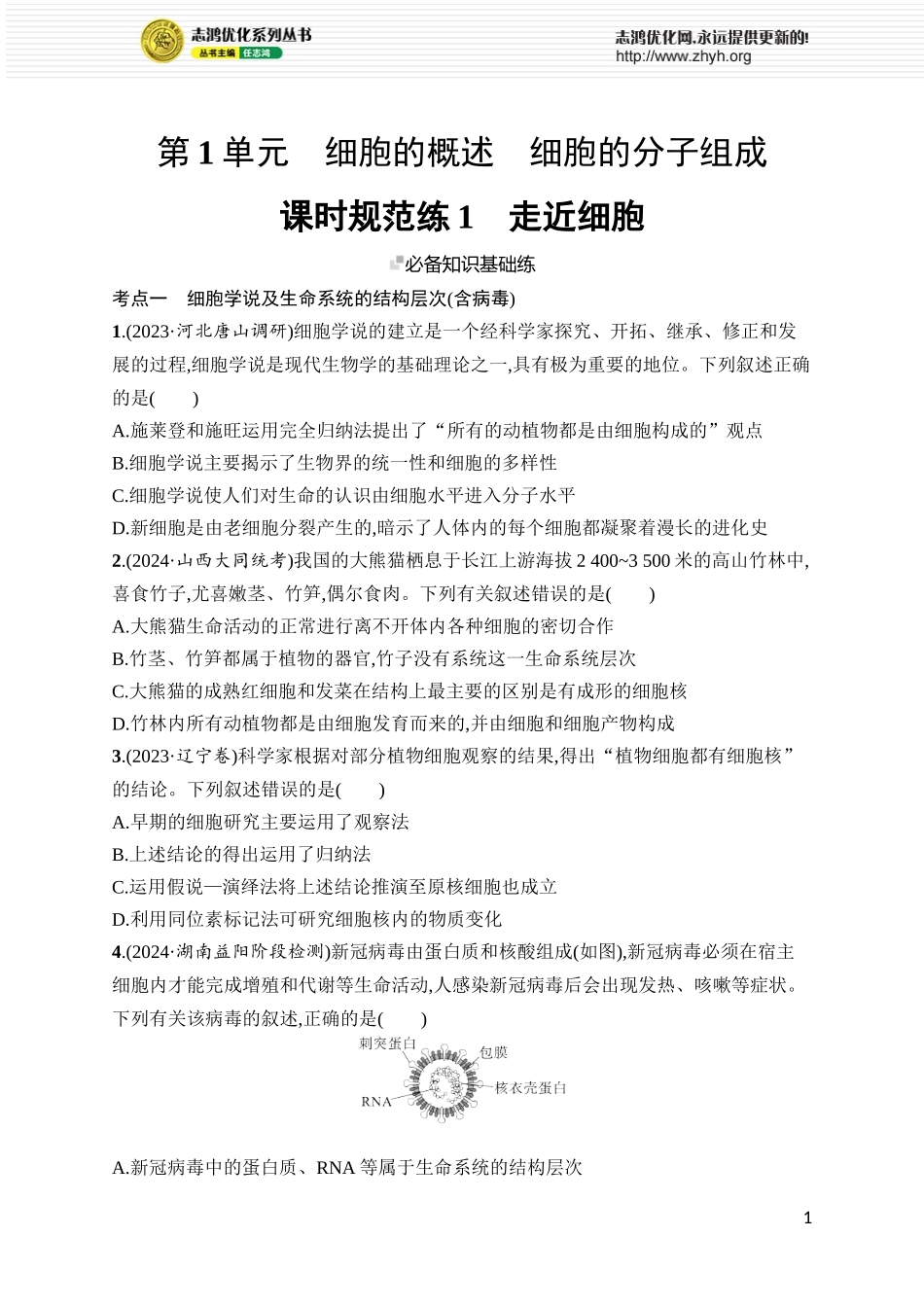 课时规范练1　走近细胞.docx_第1页