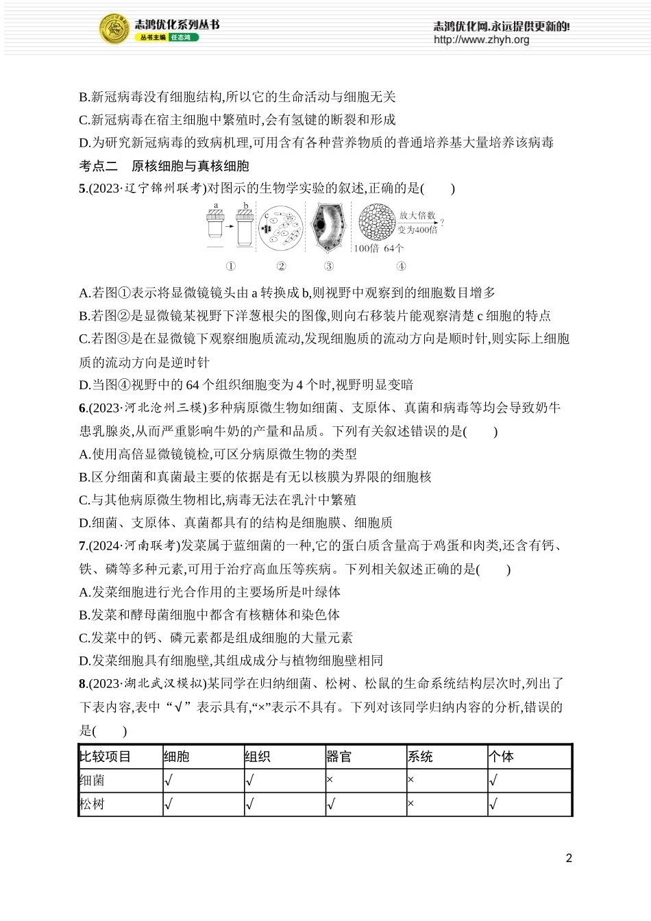 课时规范练1　走近细胞.docx_第2页