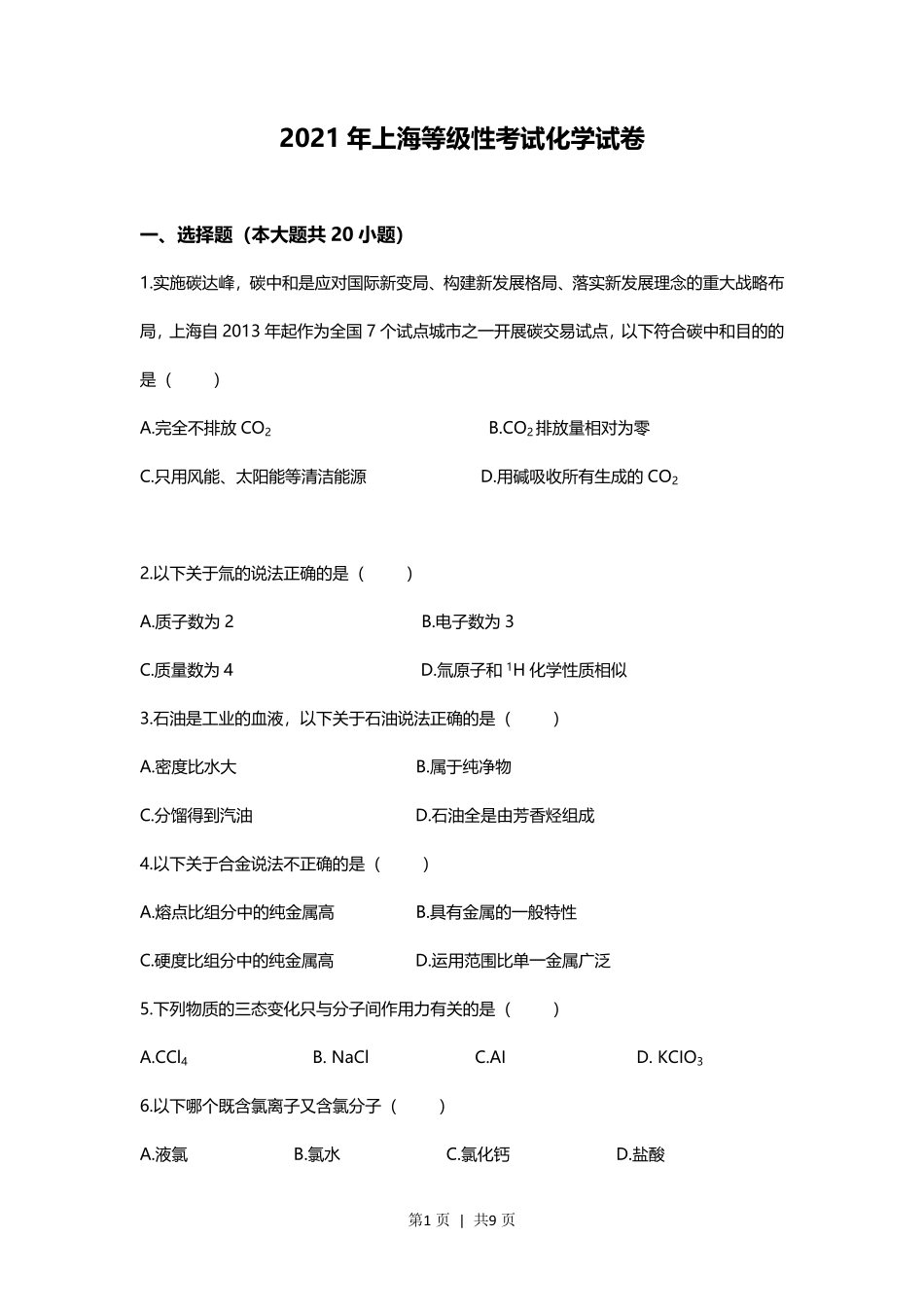2021年高考化学试卷（上海）（空白卷）.pdf_第1页