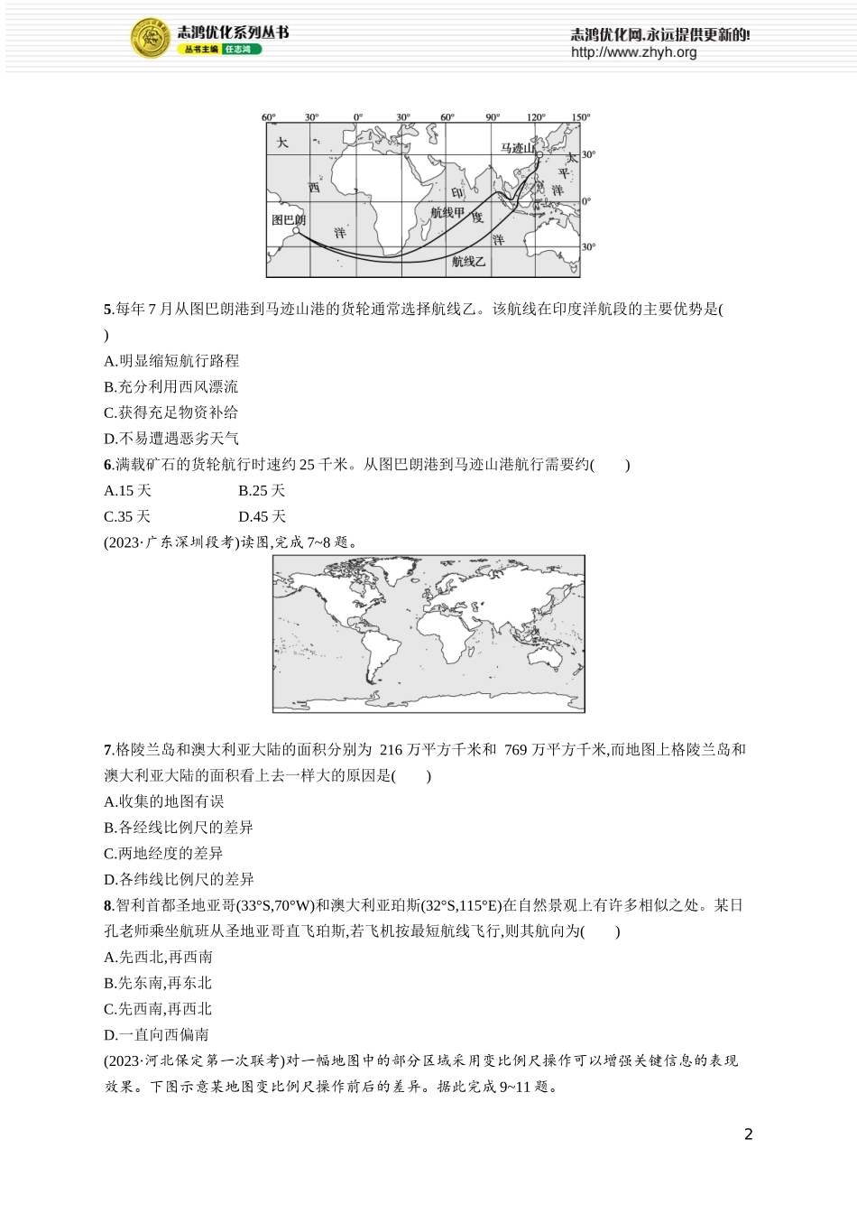课时规范练1地球仪与地图.docx_第2页