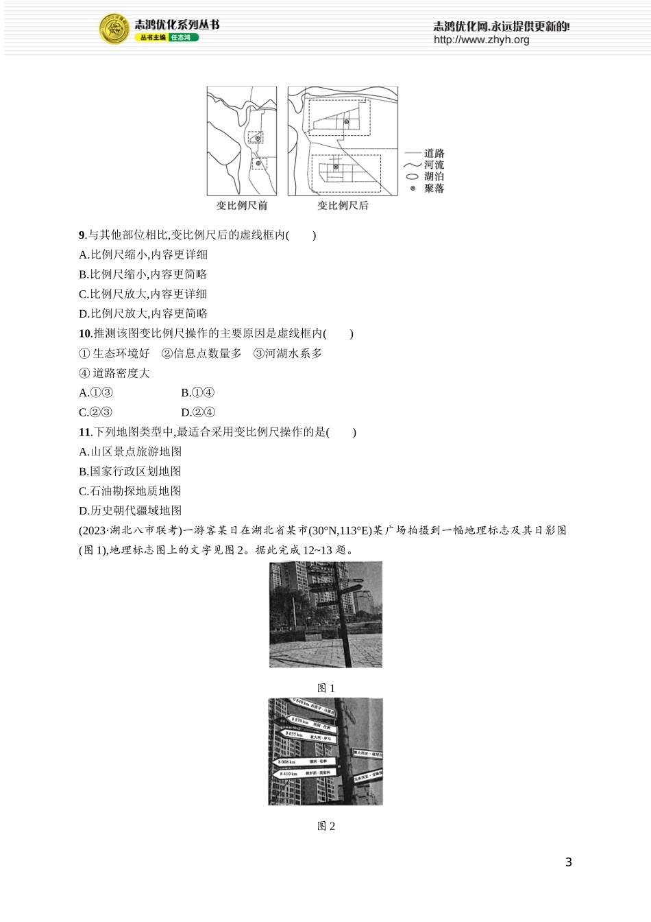 课时规范练1地球仪与地图.docx_第3页