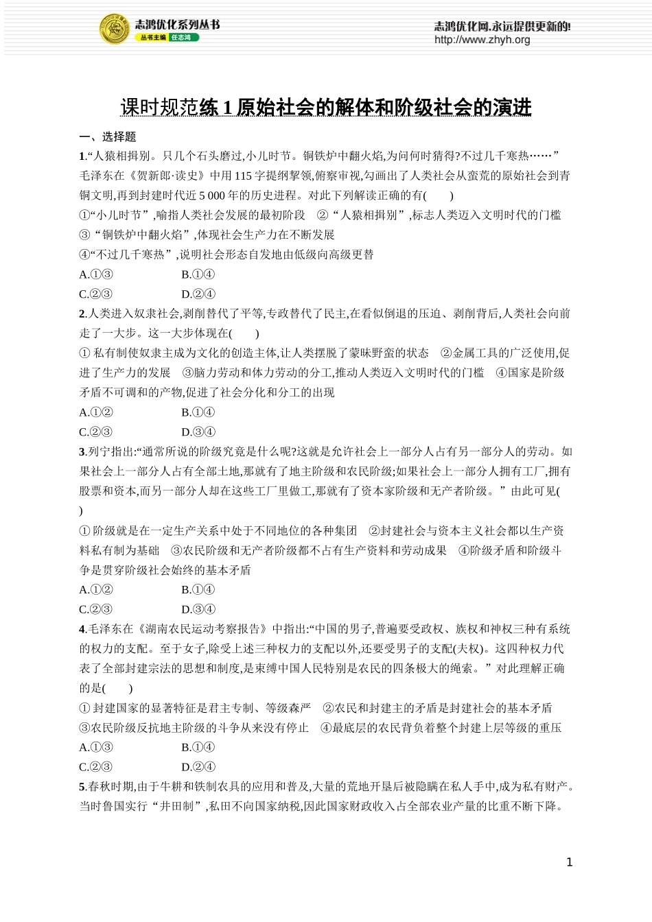 课时规范练1原始社会的解体和阶级社会的演进.docx_第1页
