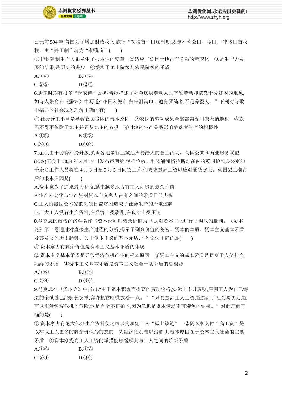 课时规范练1原始社会的解体和阶级社会的演进.docx_第2页