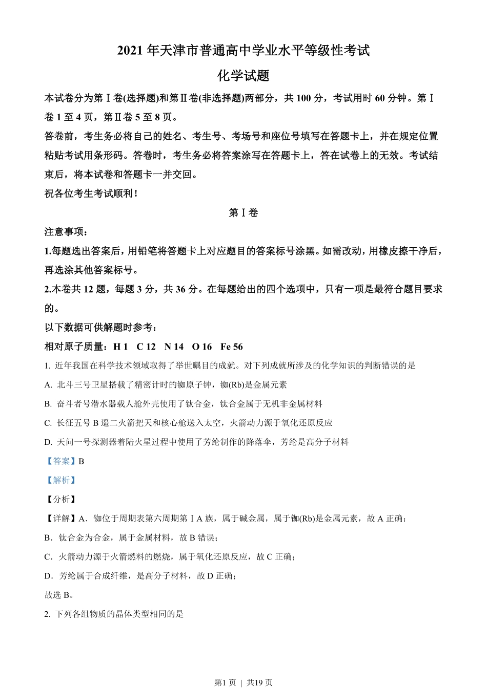 2021年高考化学试卷(天津)(解析卷).pdf_第1页