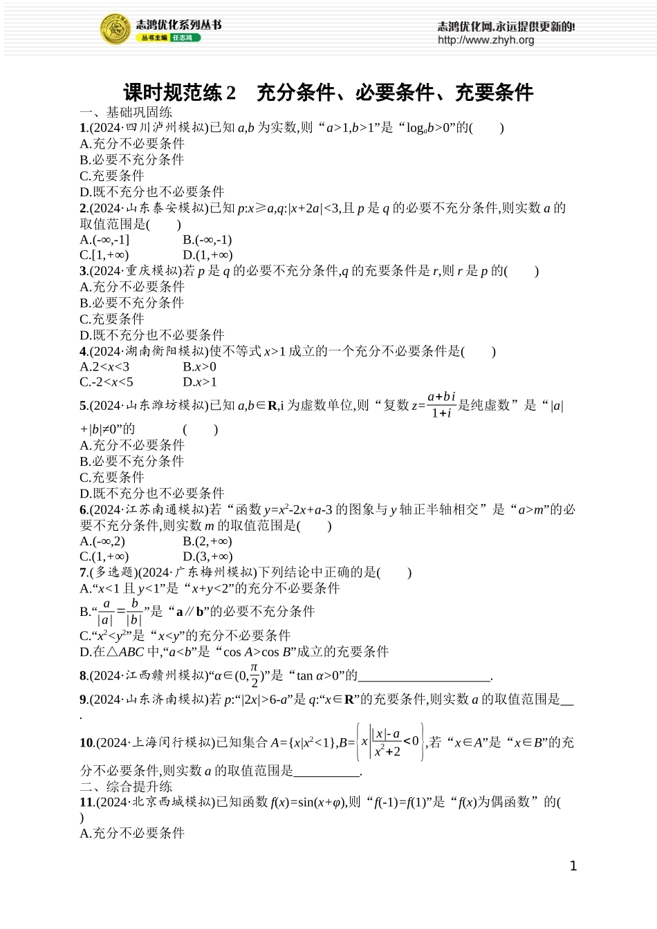 课时规范练2　充分条件、必要条件、充要条件.docx_第1页