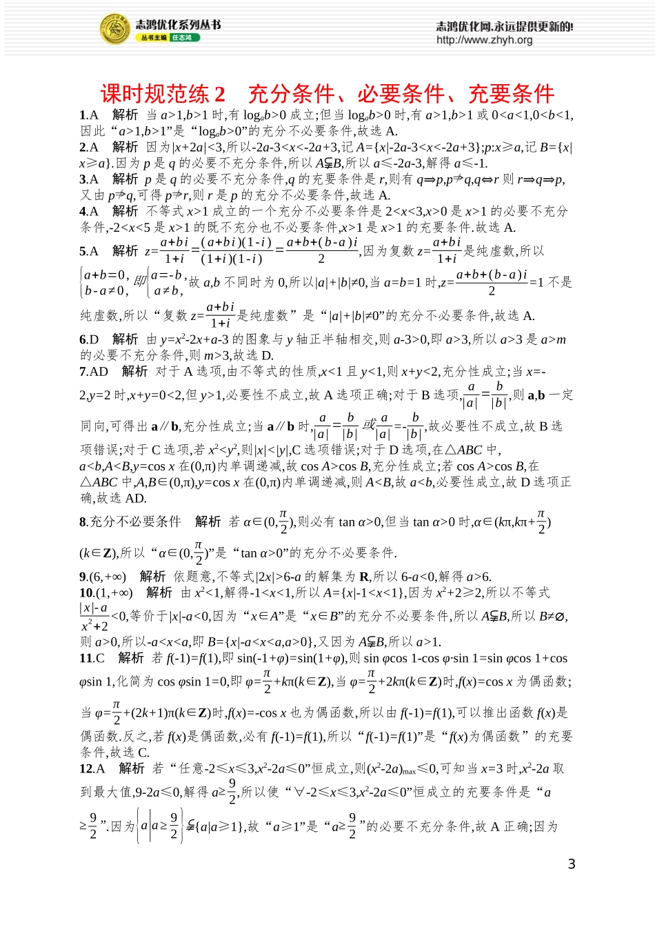 课时规范练2　充分条件、必要条件、充要条件.docx_第3页