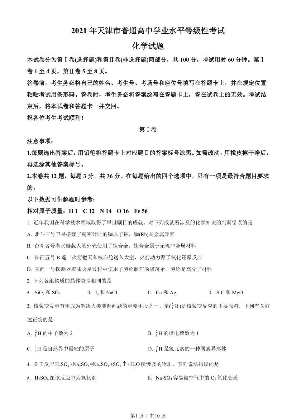 2021年高考化学试卷(天津)(空白卷).pdf_第1页