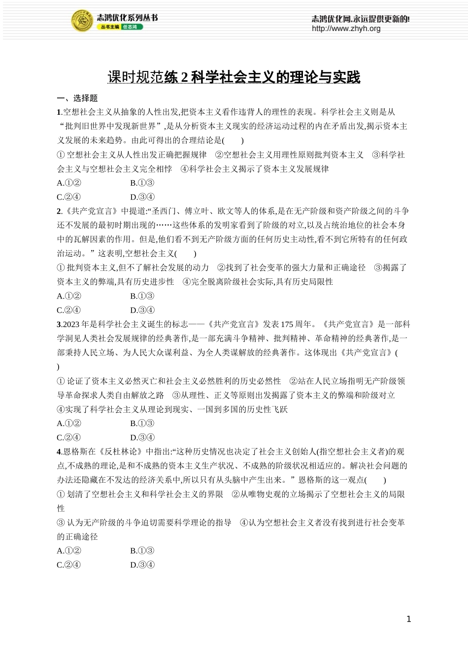 课时规范练2　科学社会主义的理论与实践.docx_第1页