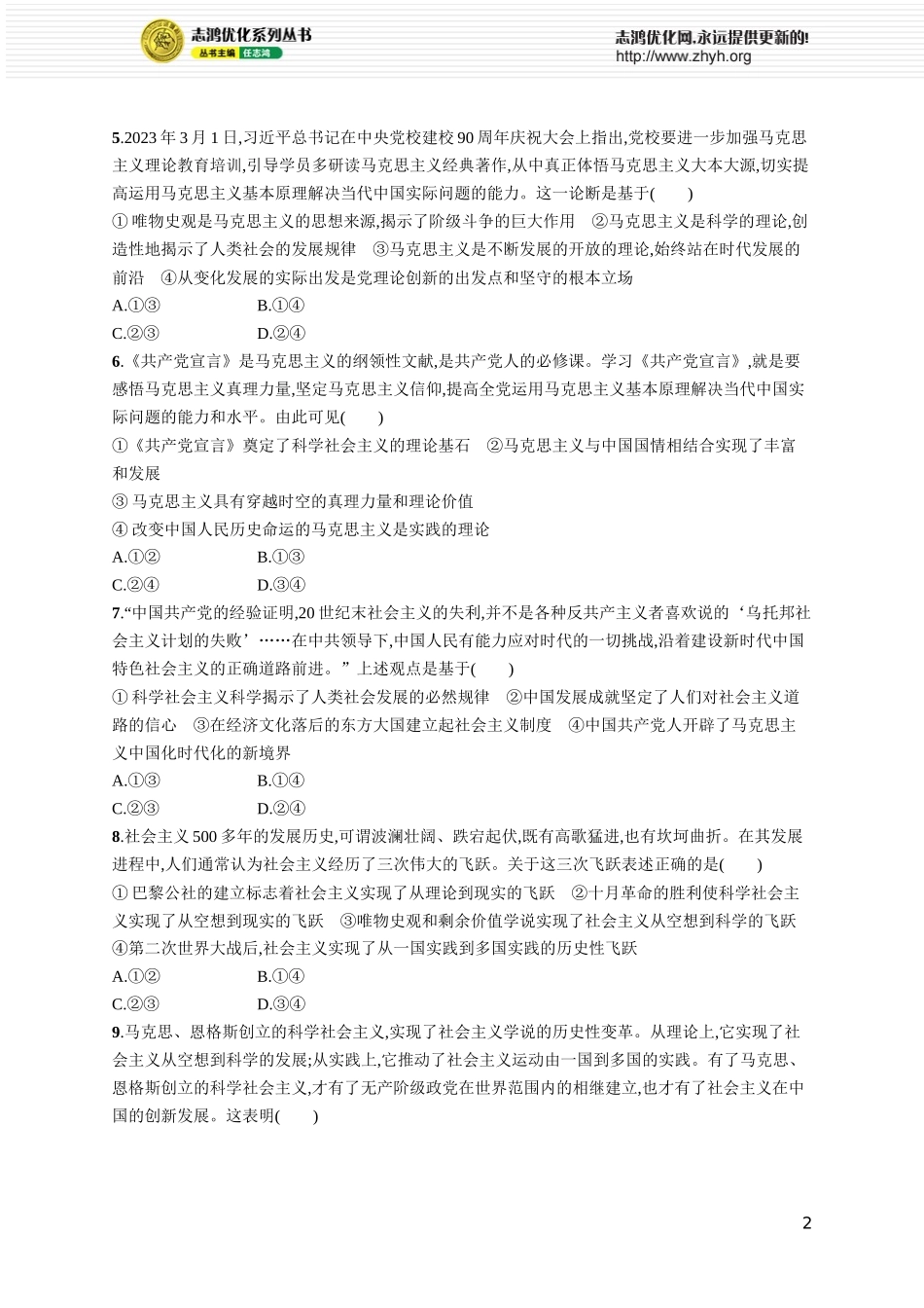 课时规范练2　科学社会主义的理论与实践.docx_第2页