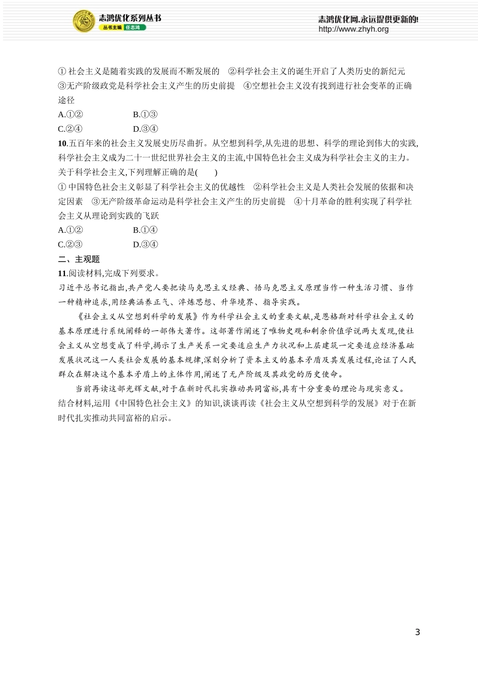 课时规范练2　科学社会主义的理论与实践.docx_第3页