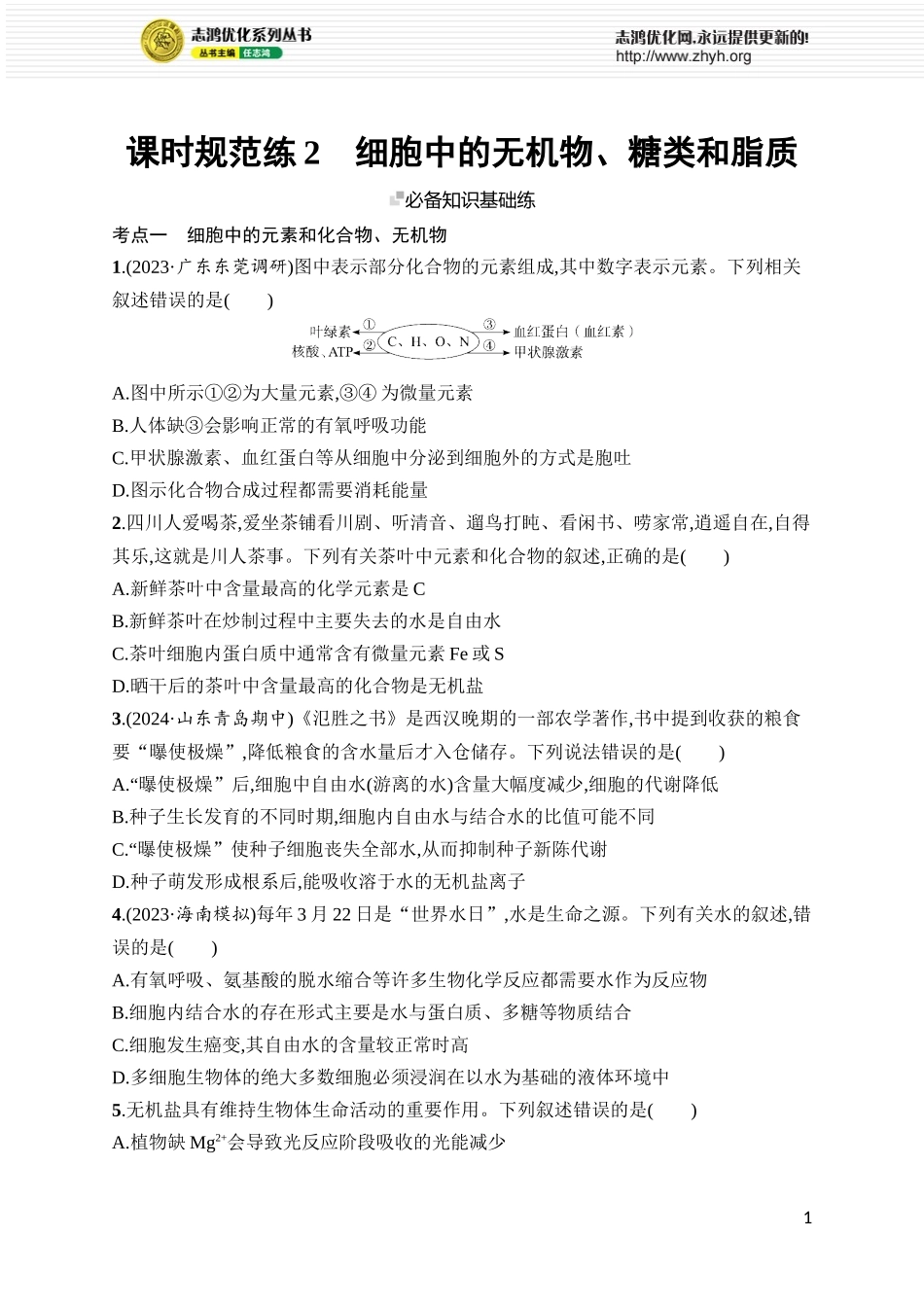 课时规范练2 细胞中的无机物、糖类和脂质.docx_第1页