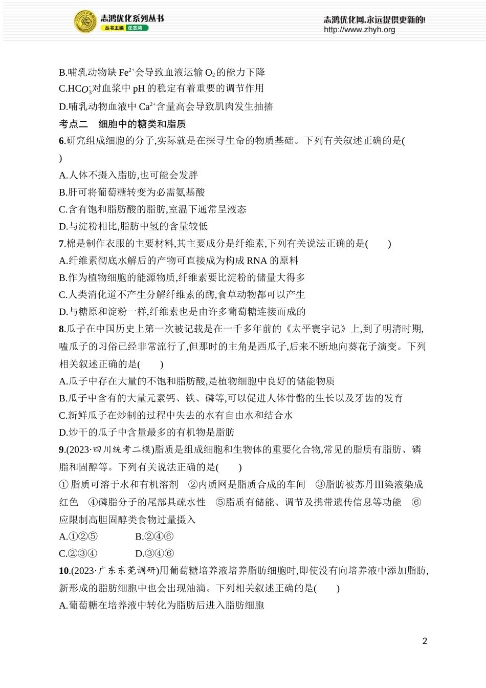 课时规范练2 细胞中的无机物、糖类和脂质.docx_第2页
