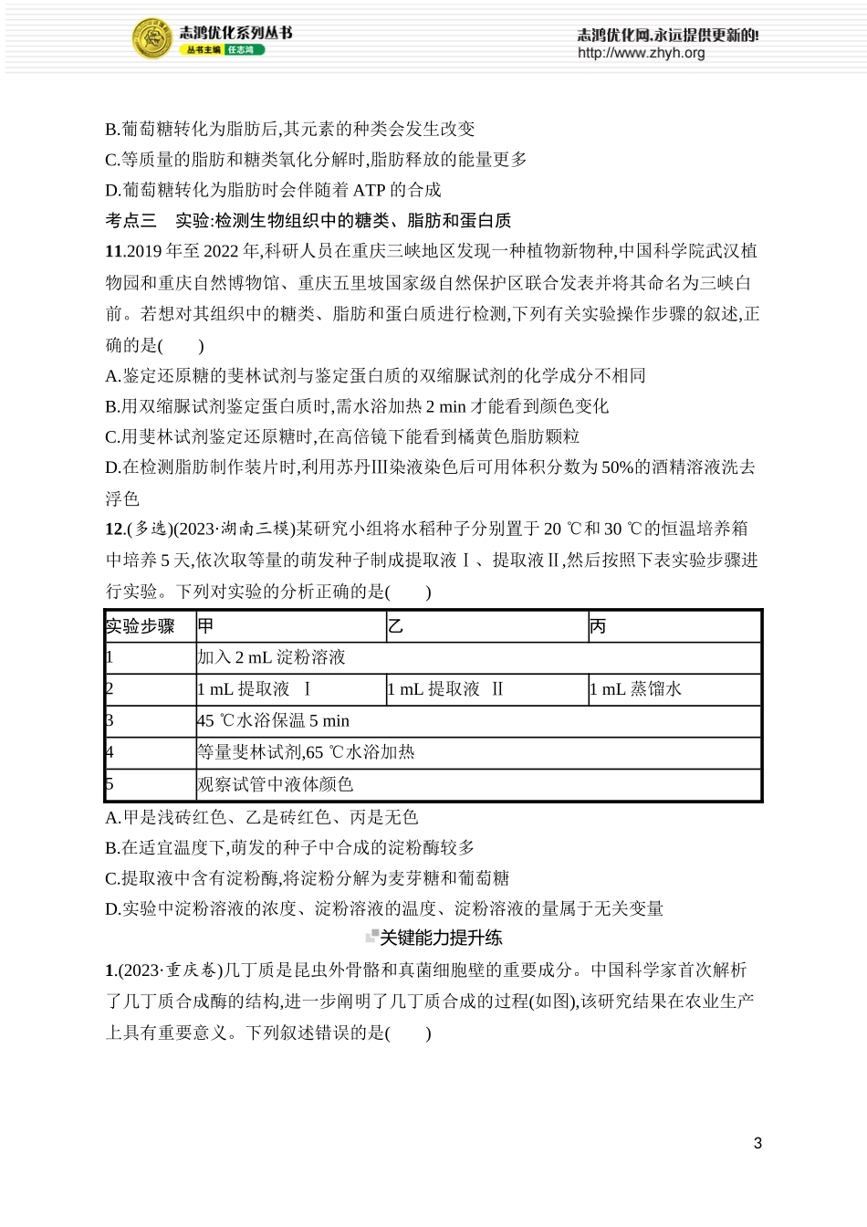 课时规范练2 细胞中的无机物、糖类和脂质.docx_第3页