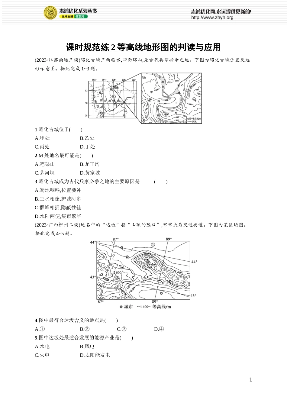 课时规范练2等高线地形图的判读与应用.docx_第1页