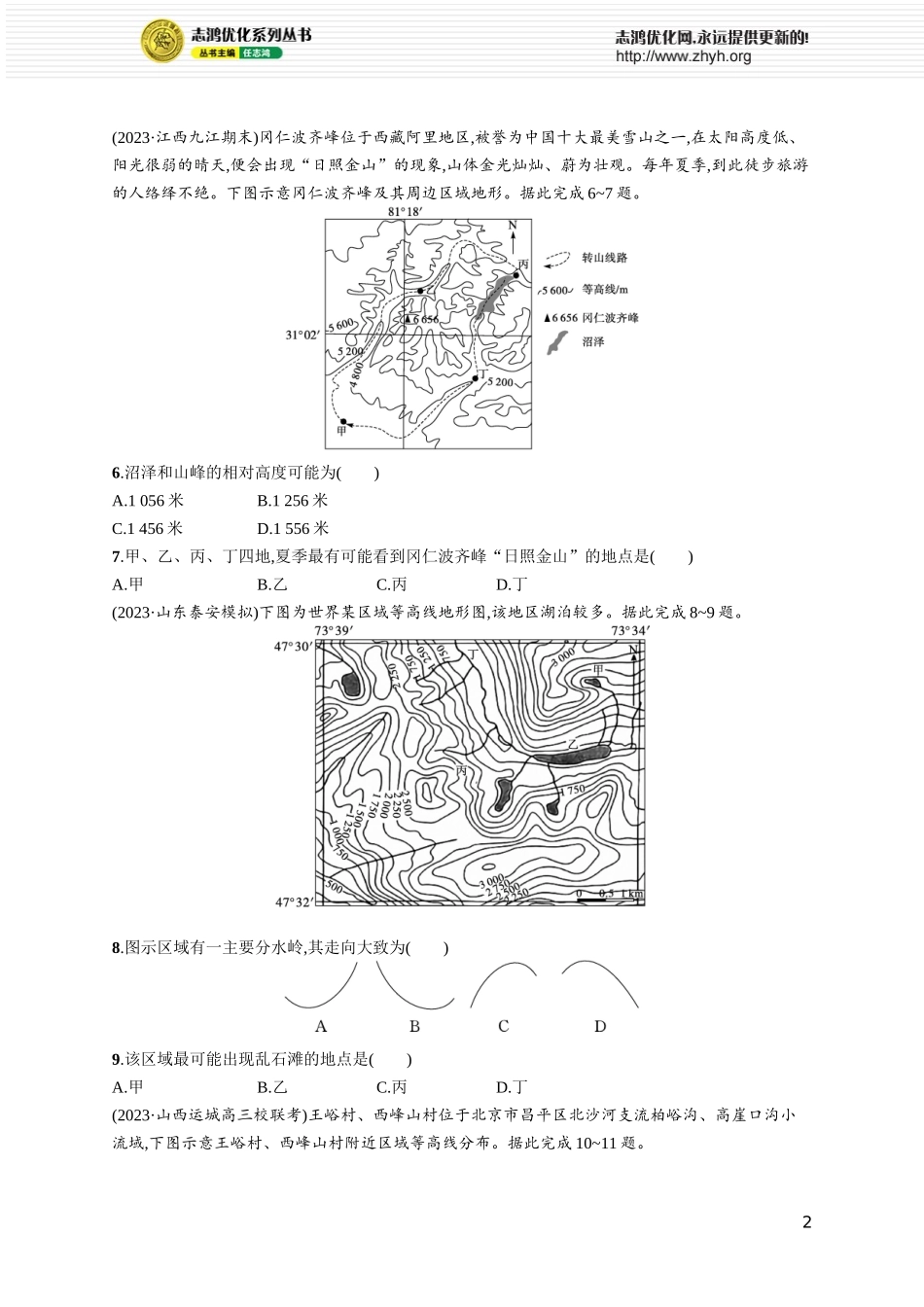 课时规范练2等高线地形图的判读与应用.docx_第2页