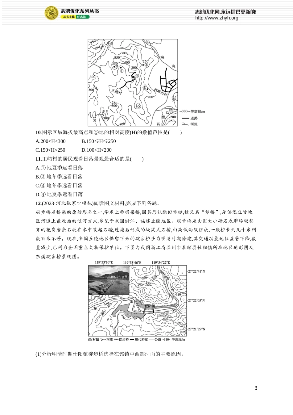 课时规范练2等高线地形图的判读与应用.docx_第3页