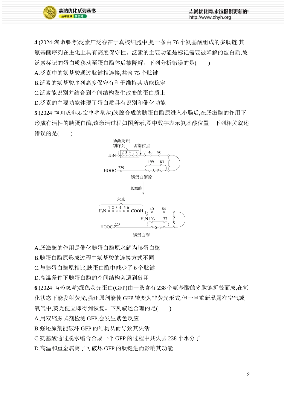 课时规范练3　蛋白质的结构与功能.docx_第2页