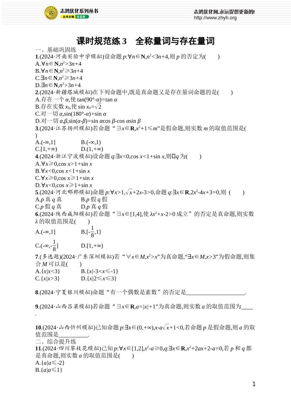 课时规范练3　全称量词与存在量词.docx_第1页