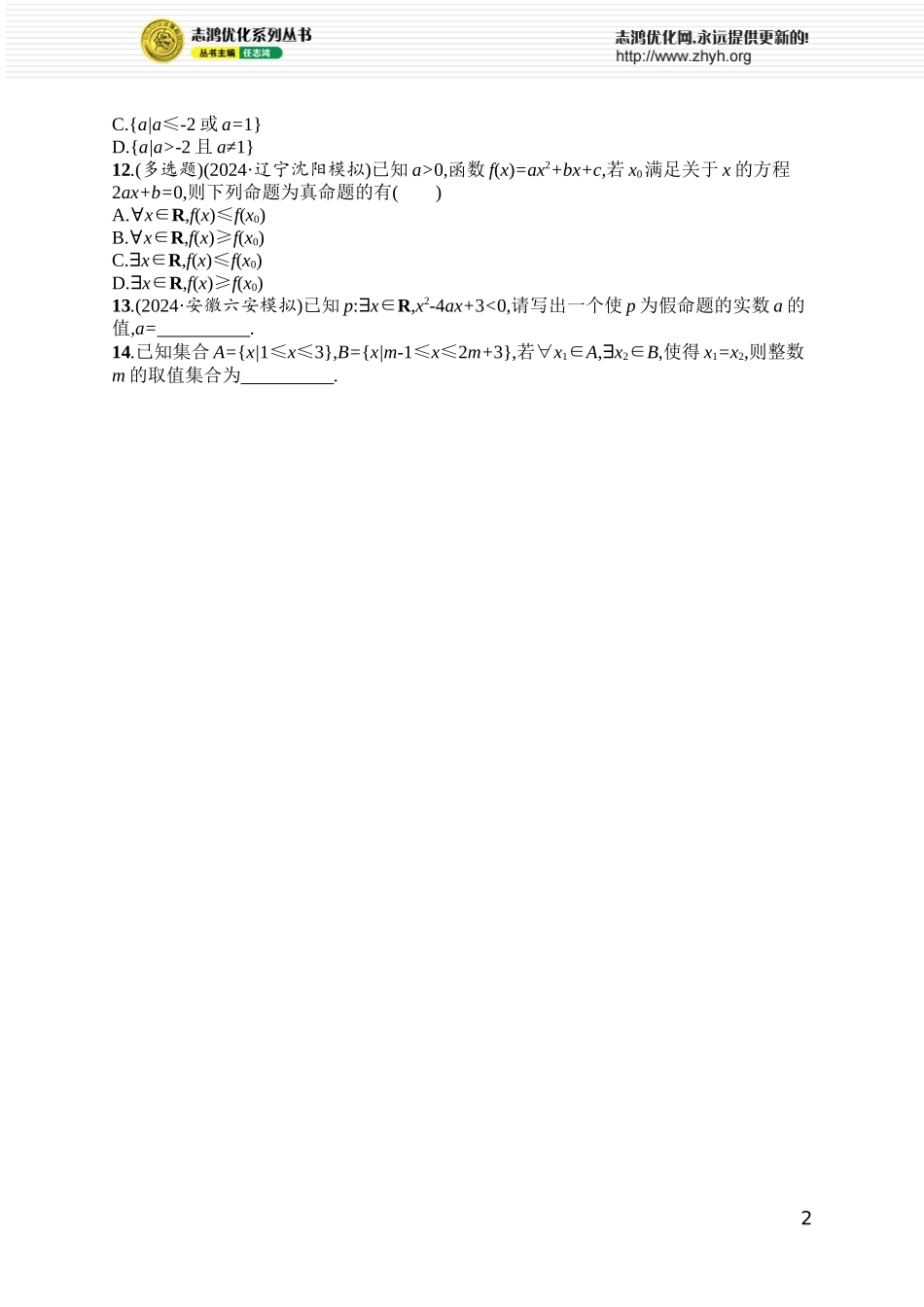 课时规范练3　全称量词与存在量词.docx_第2页