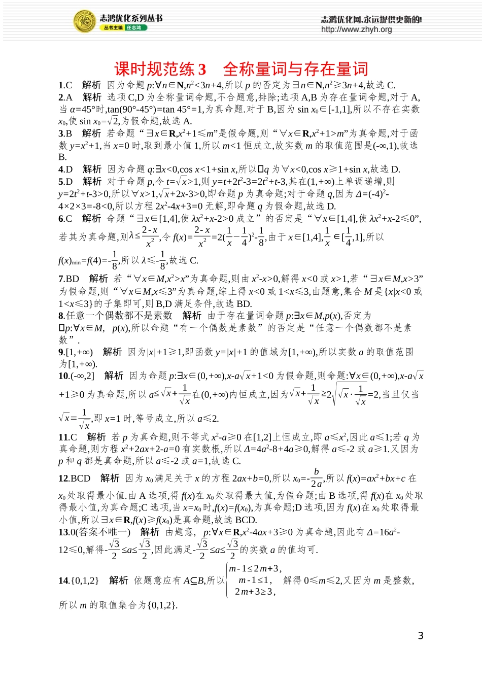 课时规范练3　全称量词与存在量词.docx_第3页