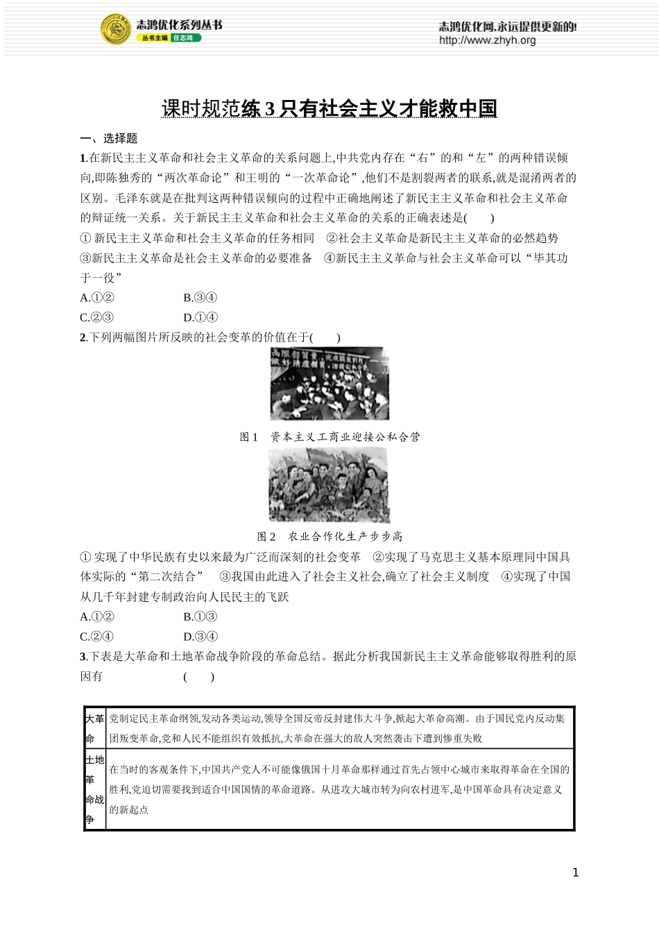 课时规范练3　只有社会主义才能救中国.docx_第1页