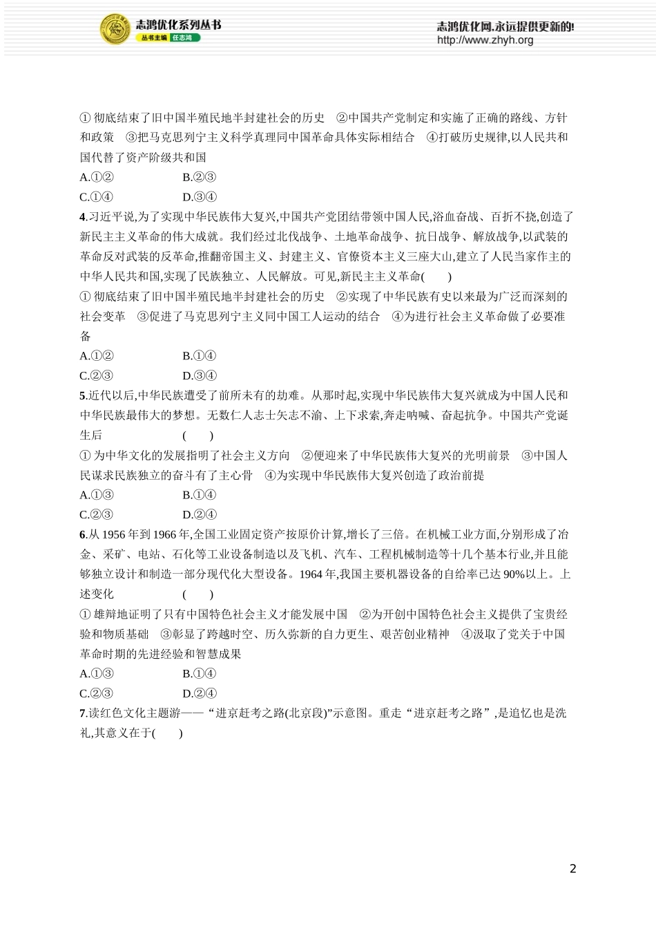 课时规范练3　只有社会主义才能救中国.docx_第2页