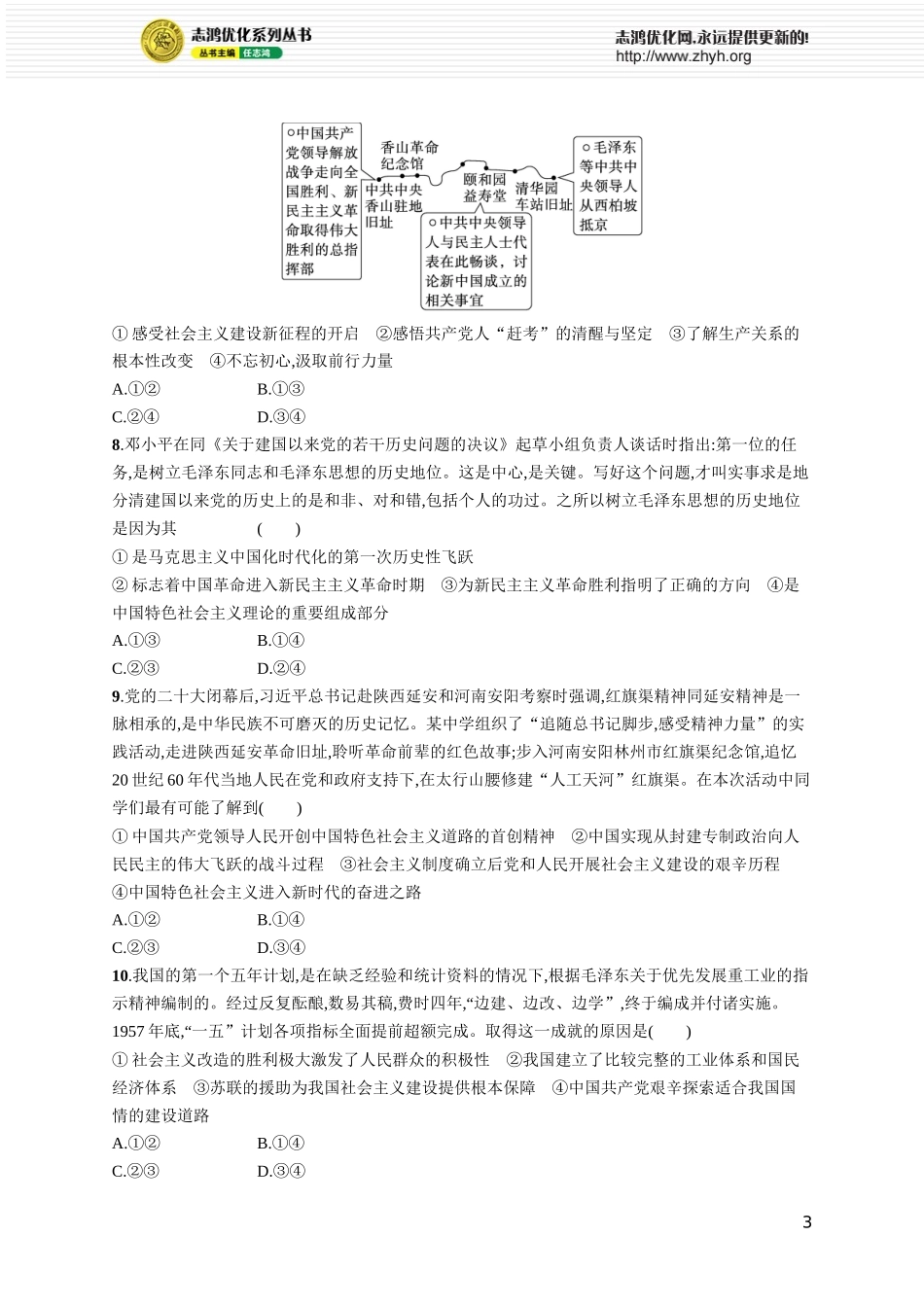 课时规范练3　只有社会主义才能救中国.docx_第3页