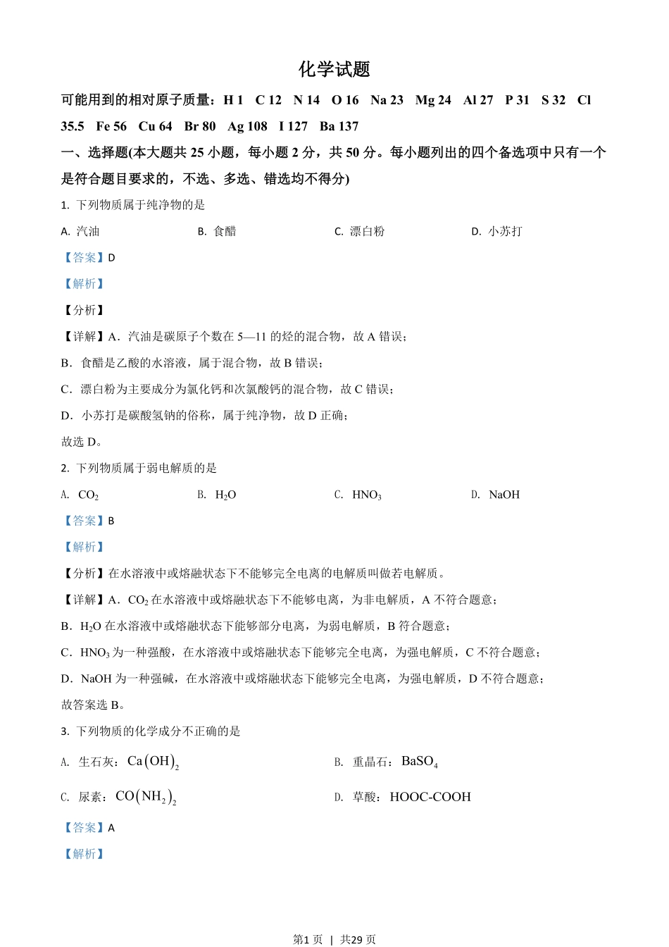 2021年高考化学试卷（浙江）（6月）（解析卷）.pdf_第1页