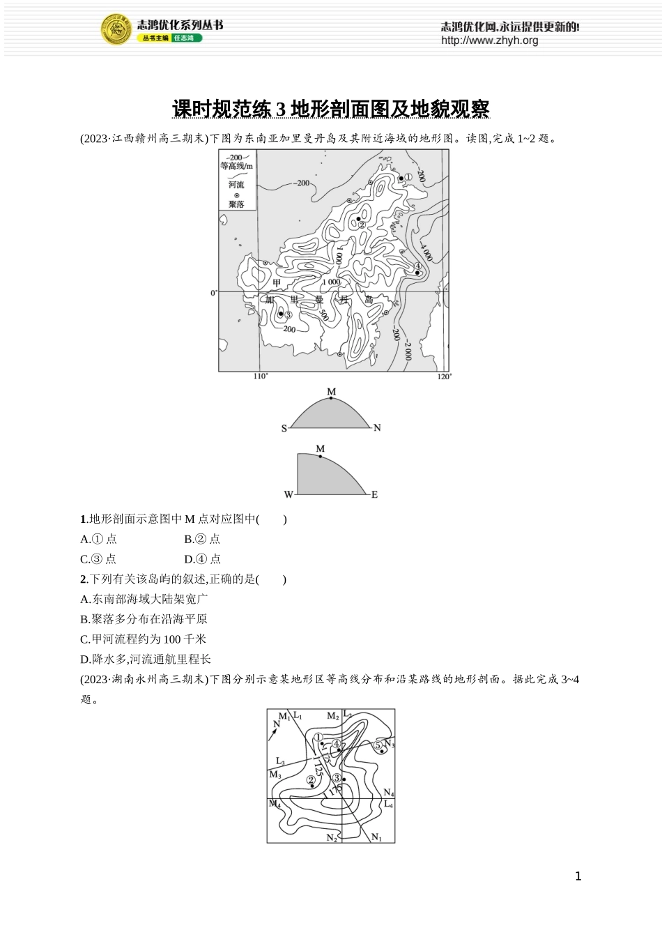 课时规范练3地形剖面图及地貌观察.docx_第1页