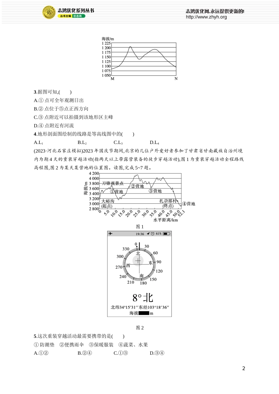 课时规范练3地形剖面图及地貌观察.docx_第2页