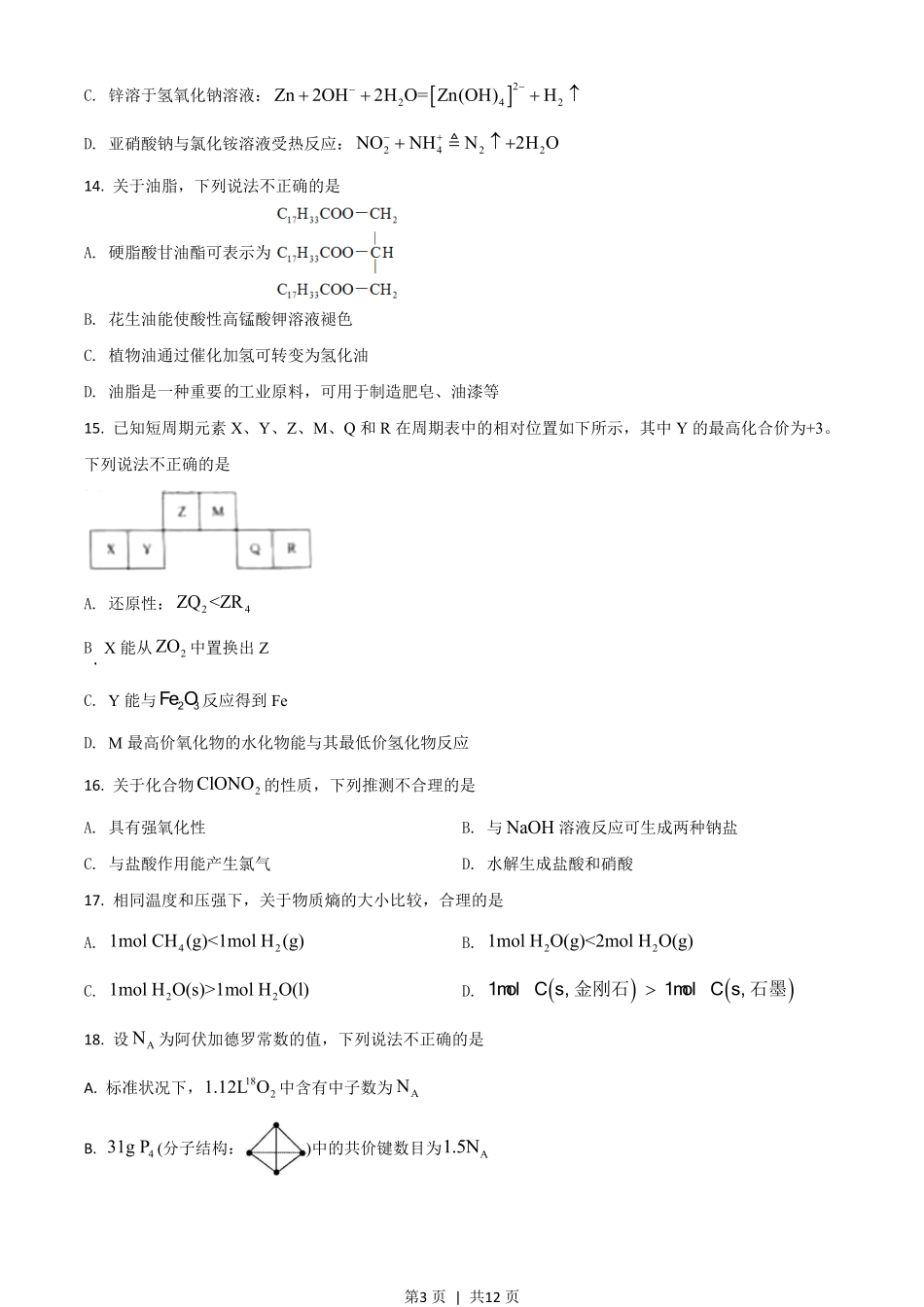 2021年高考化学试卷(浙江)(6月)(空白卷).pdf_第3页