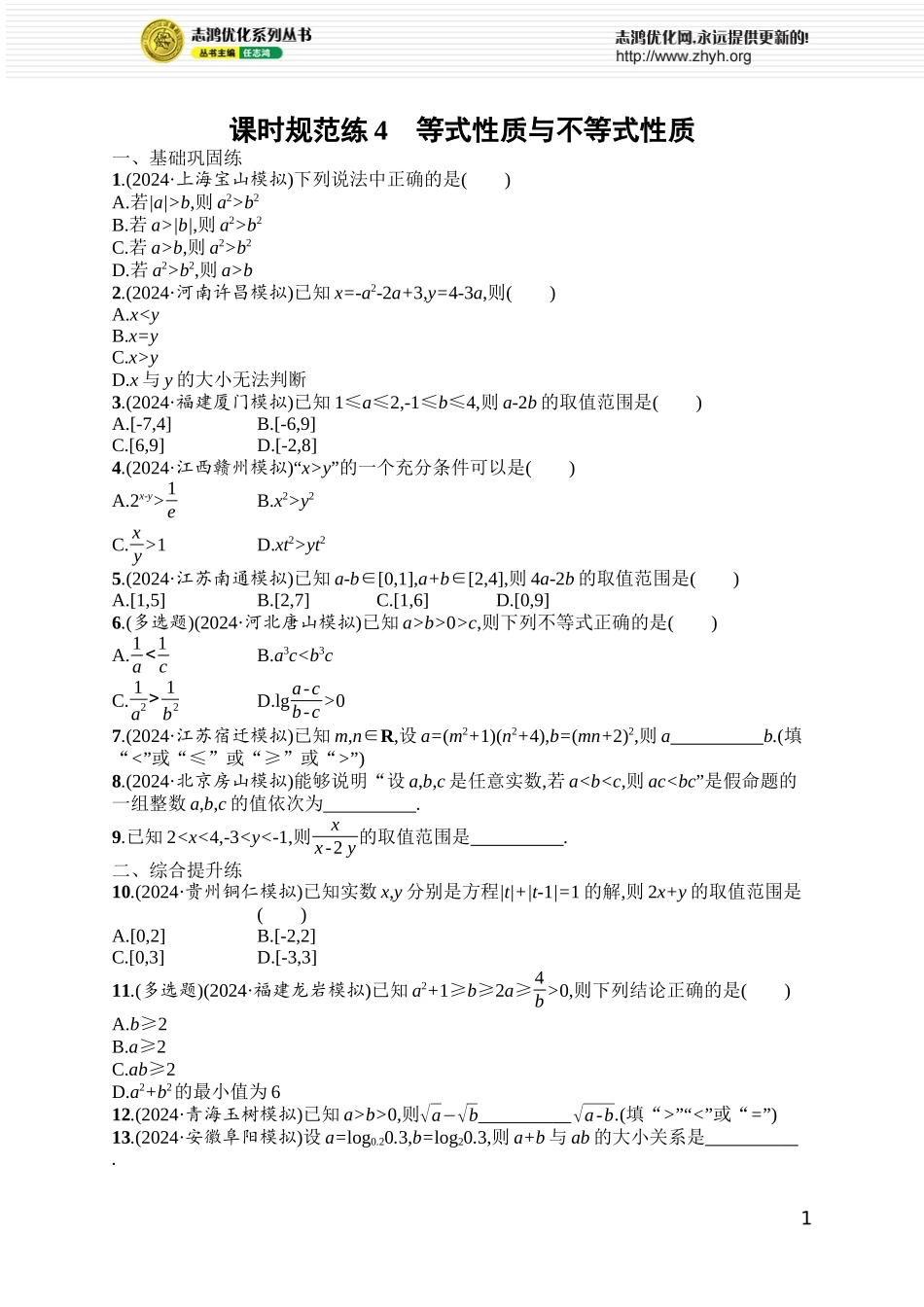 课时规范练4 等式性质与不等式性质.docx_第1页