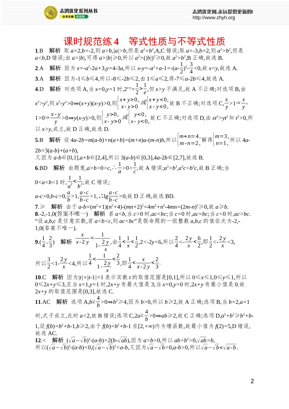 课时规范练4 等式性质与不等式性质.docx_第2页