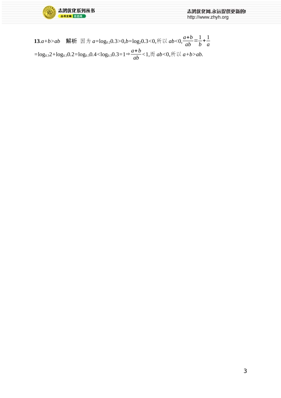 课时规范练4 等式性质与不等式性质.docx_第3页