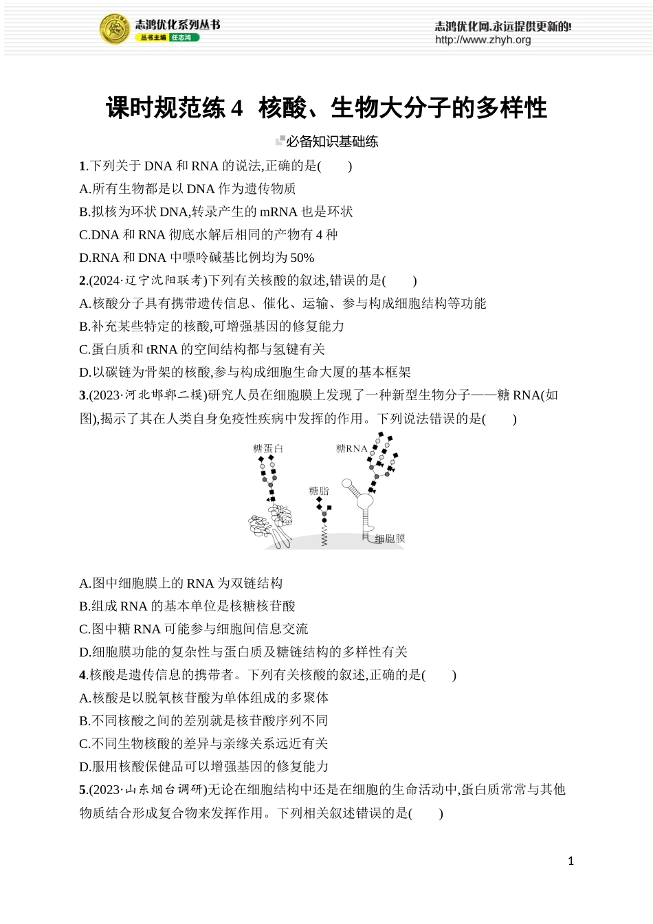 课时规范练4　核酸、生物大分子的多样性.docx_第1页