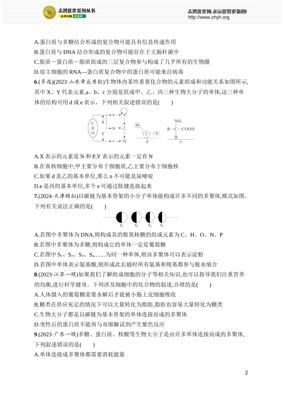 课时规范练4　核酸、生物大分子的多样性.docx_第2页