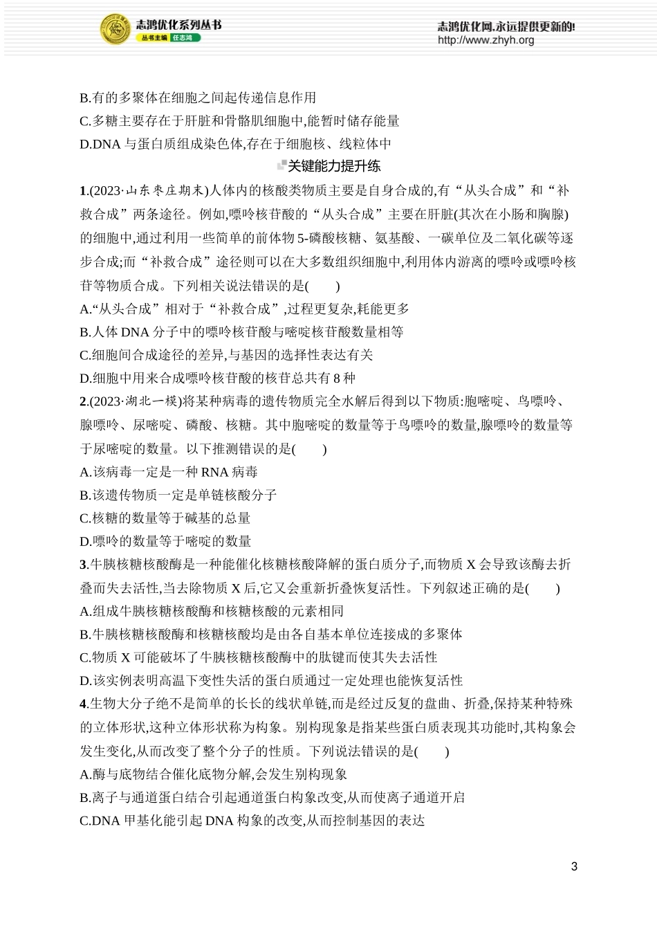 课时规范练4　核酸、生物大分子的多样性.docx_第3页