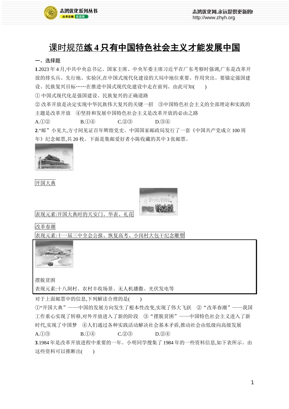 课时规范练4　只有中国特色社会主义才能发展中国.docx_第1页
