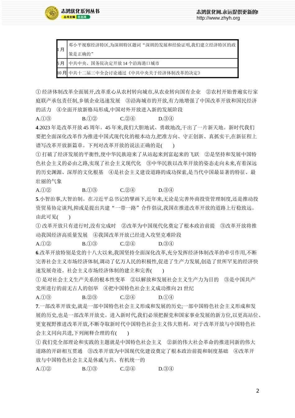 课时规范练4　只有中国特色社会主义才能发展中国.docx_第2页