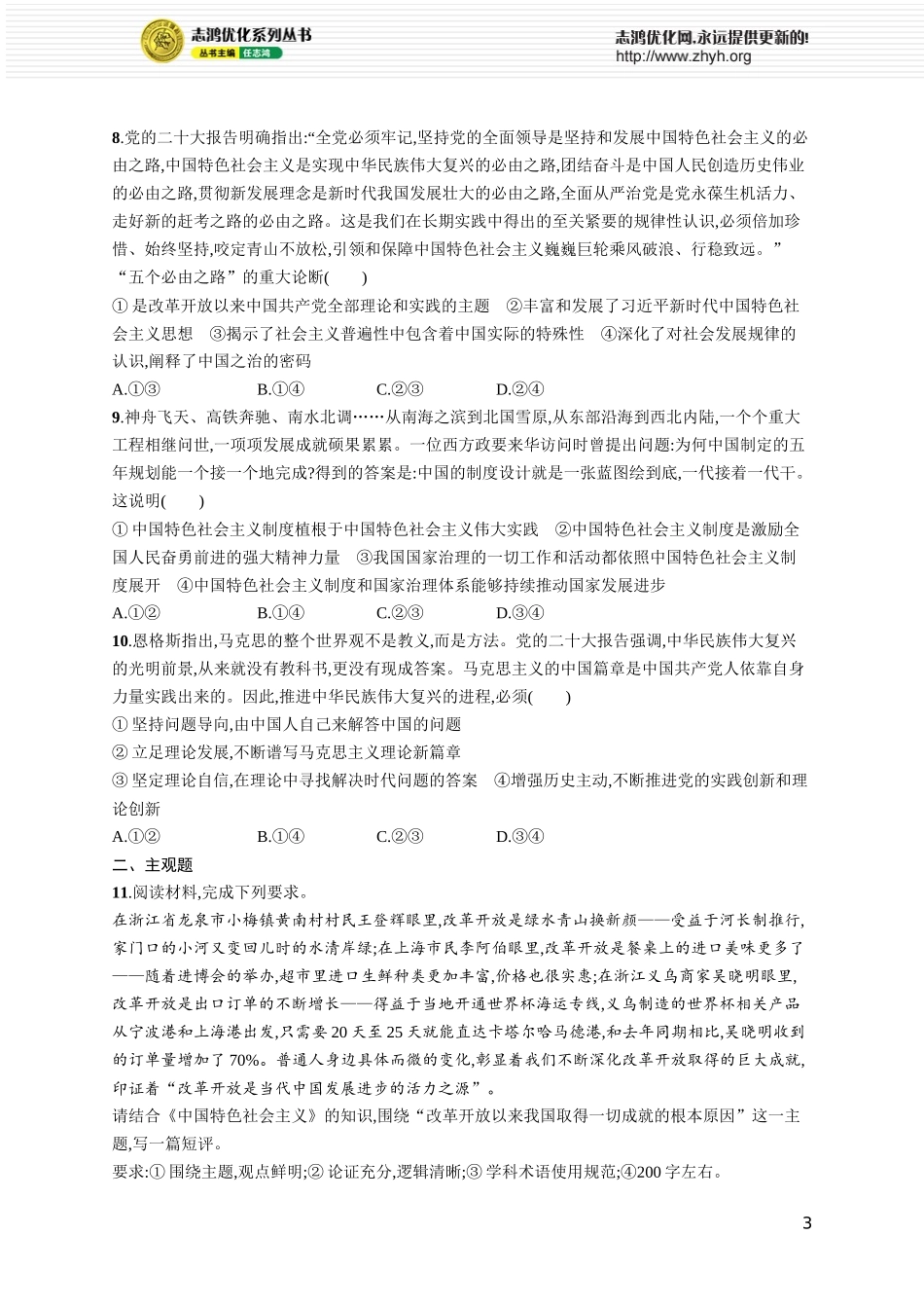 课时规范练4　只有中国特色社会主义才能发展中国.docx_第3页