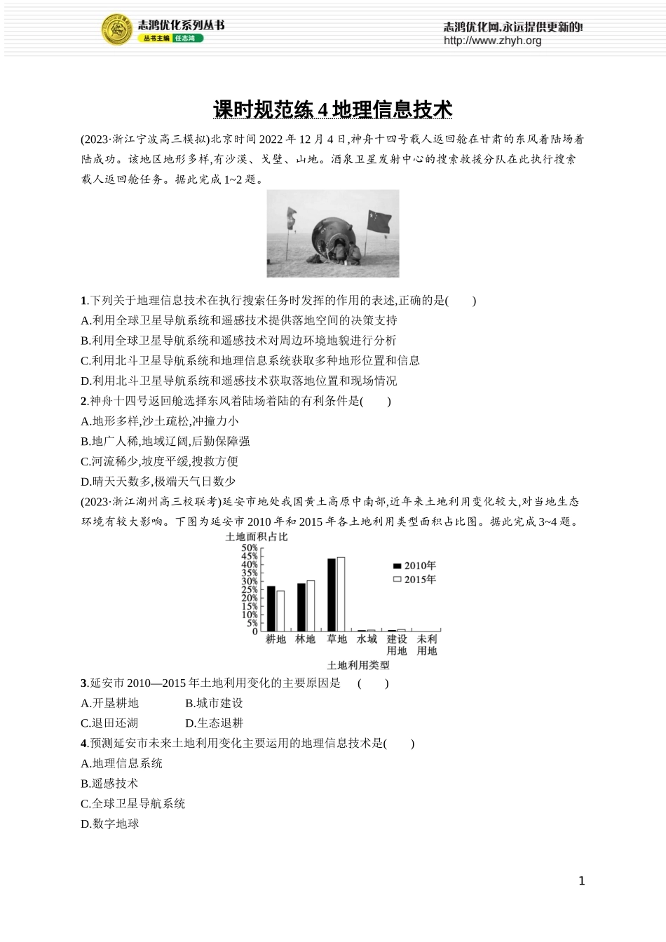 课时规范练4地理信息技术.docx_第1页