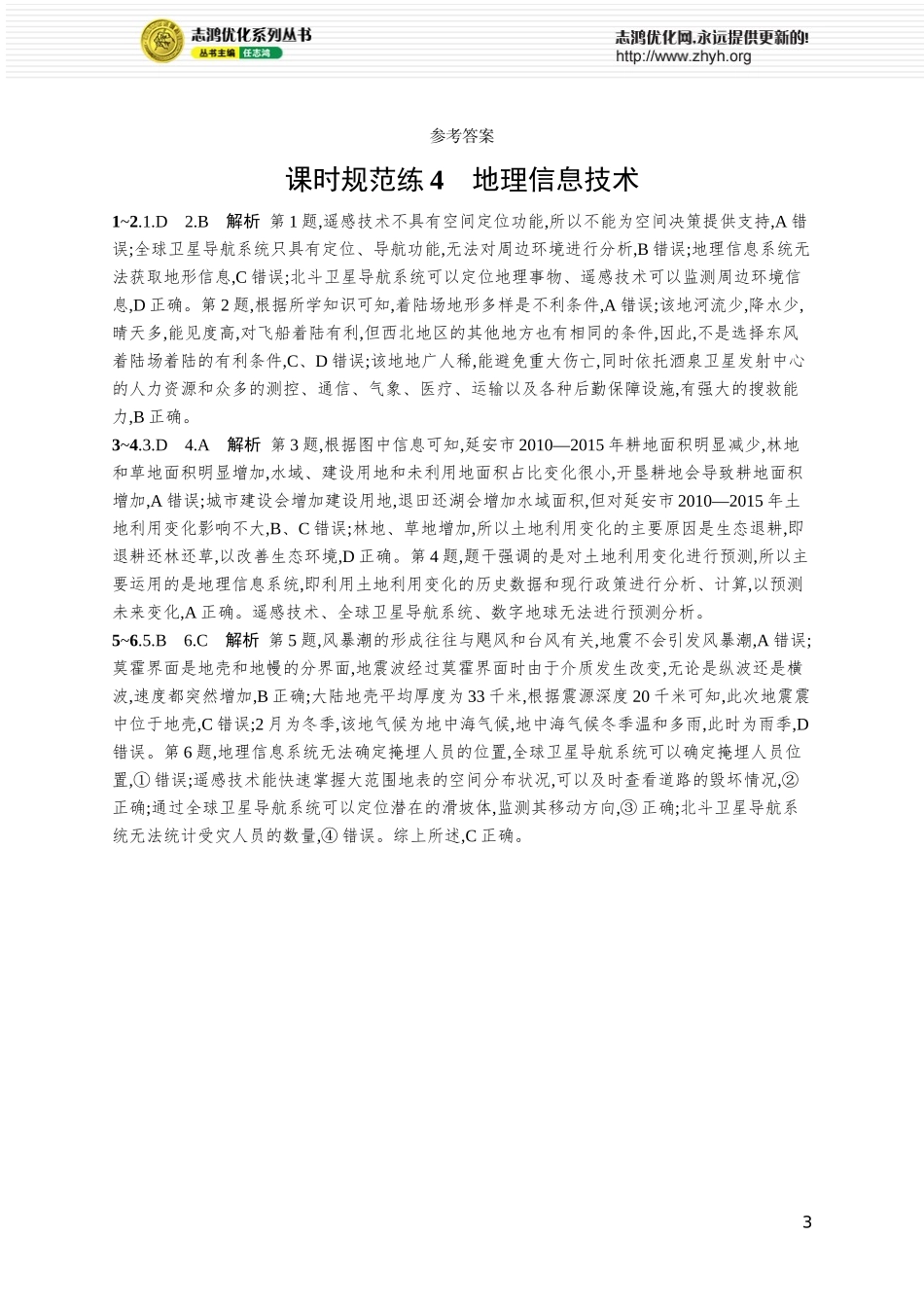 课时规范练4地理信息技术.docx_第3页