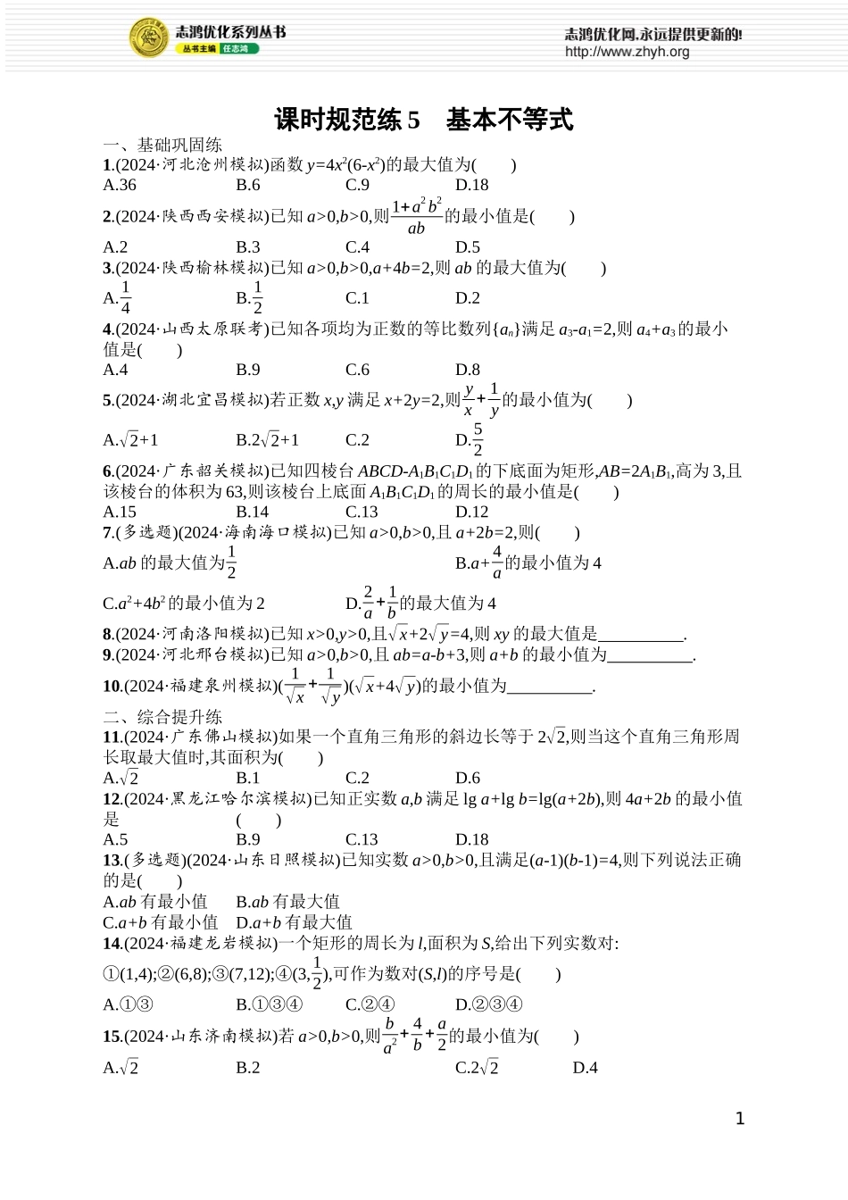 课时规范练5 基本不等式.docx_第1页