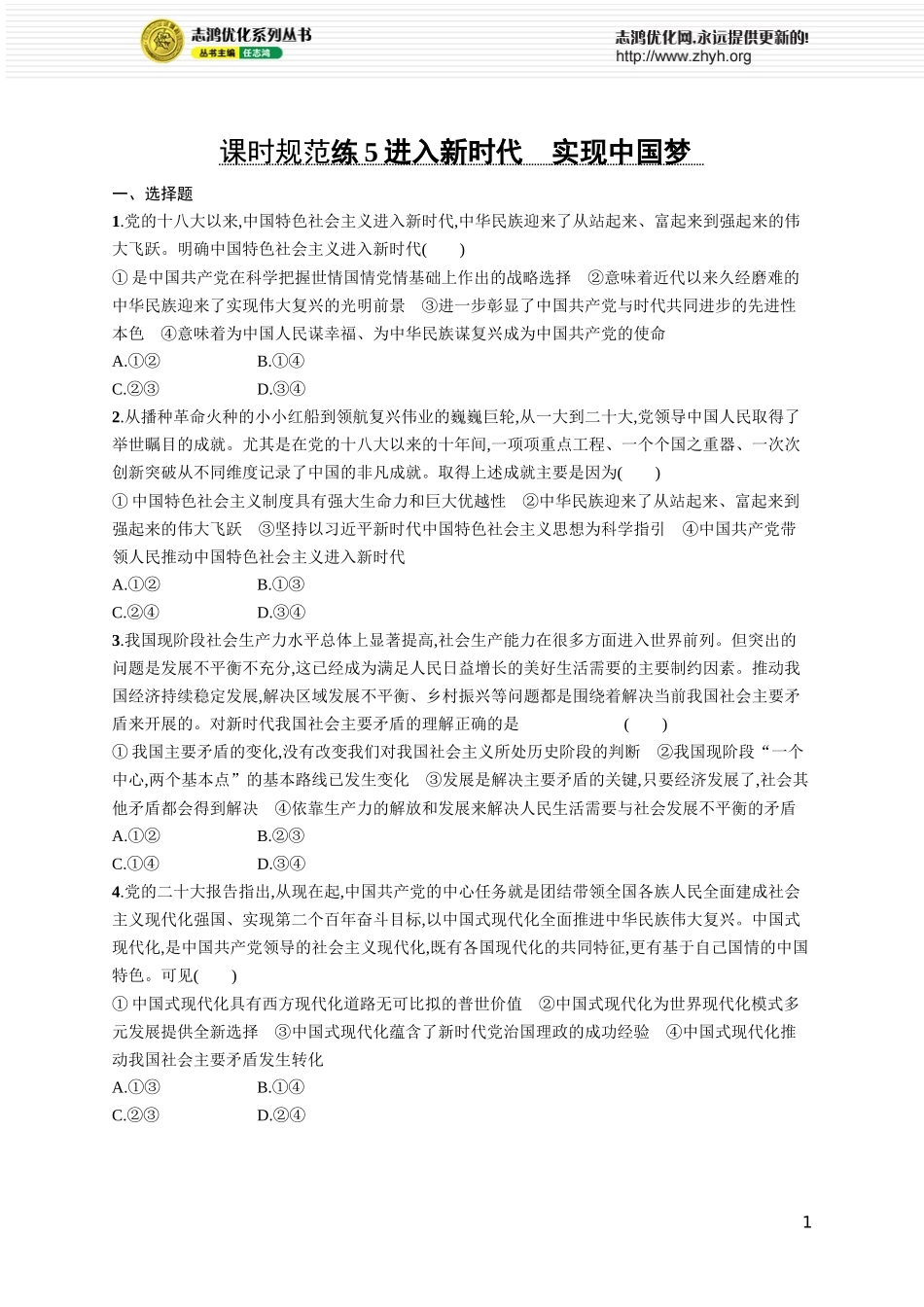 课时规范练5 进入新时代 实现中国梦.docx_第1页