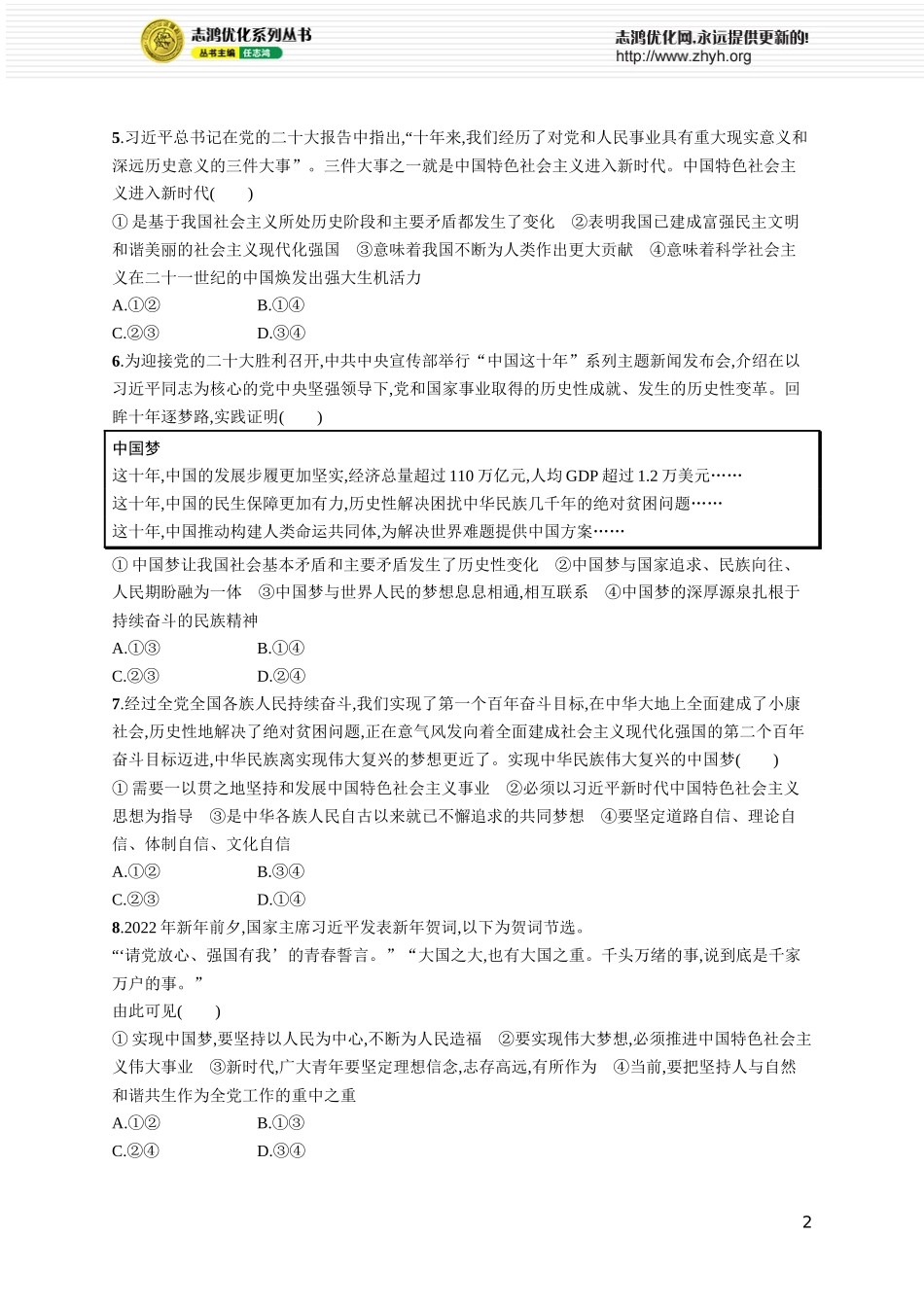 课时规范练5 进入新时代 实现中国梦.docx_第2页