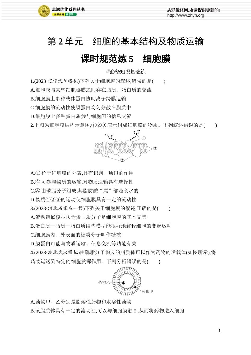 课时规范练5　细胞膜.docx_第1页