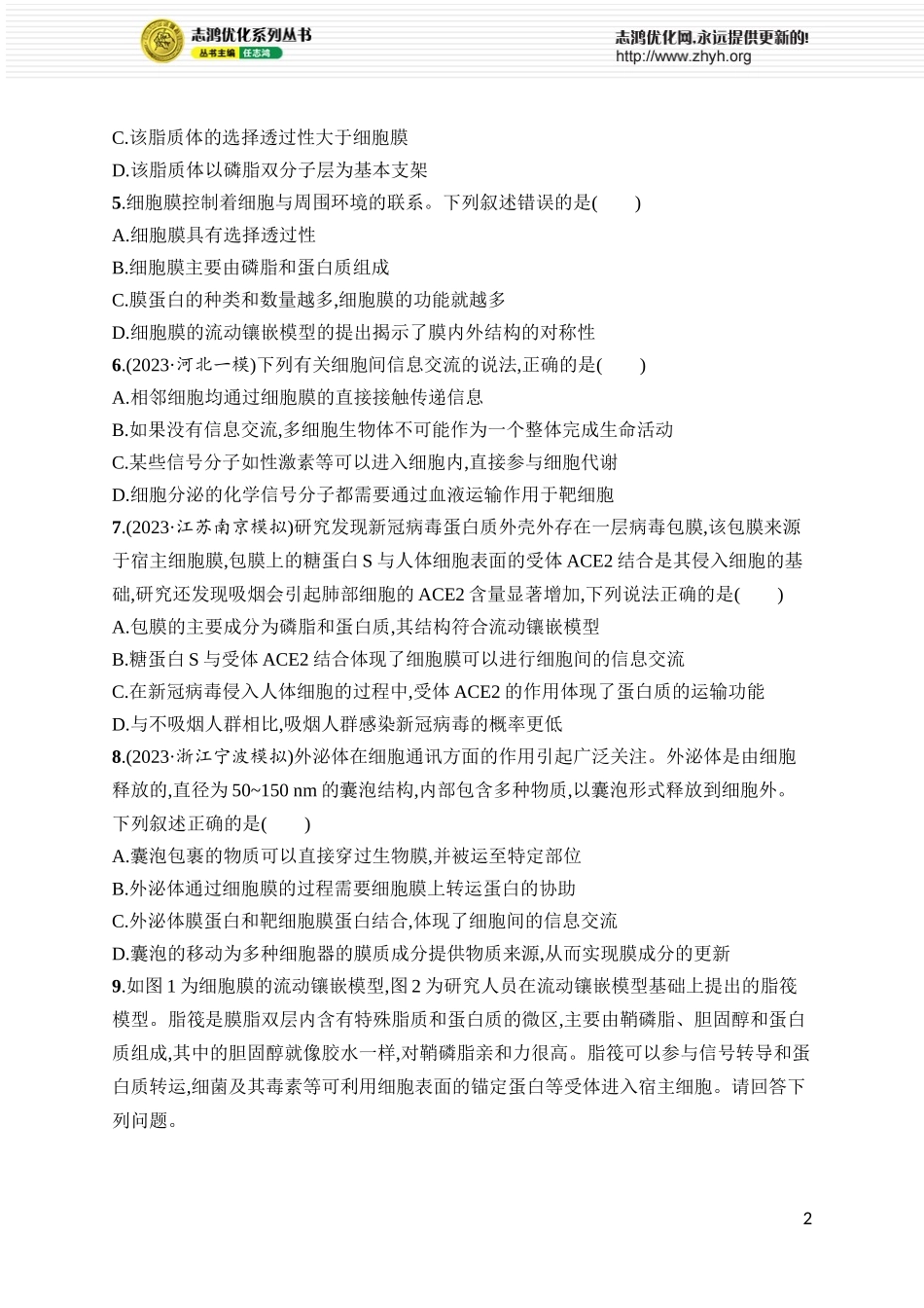 课时规范练5　细胞膜.docx_第2页